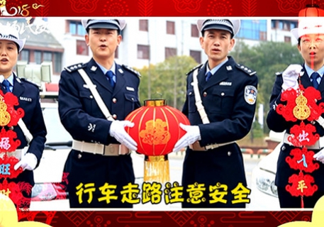 2018年交警拜年广告