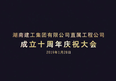 建工集团直属工程公司十周年