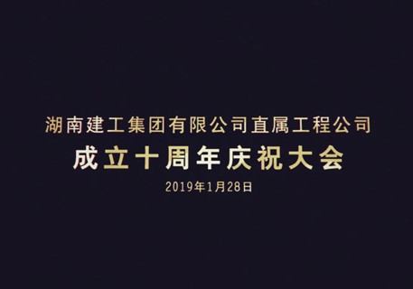 建工集团直属工程公司十周年花絮