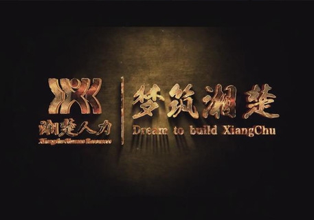 梦筑湘楚