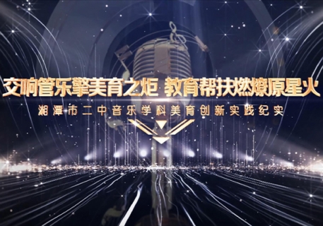 湘潭市二中音乐学科美育创新实践纪实