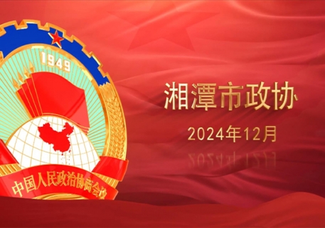 湘潭政协《青春“政”好，协力前行》